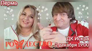 2 Декабря 2022 Года Группа Рождество В Г. Пермь