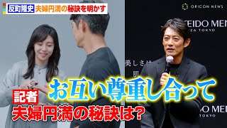 反町隆史、夫婦円満の秘訣を明かす「お互い尊重し合って…」妻・松嶋菜々子と夫婦で初共演したCMが話題に　『SHISEIDO MEN』新プロモーション発表会