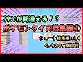 ポケモンクイズショート総集編① #ポケモン #暇つぶし #動体視力 #ショート動画