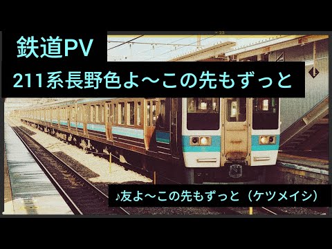 【鉄道PV】211系長野色よ～この先もずっと ♪友よ～この先もずっと(ケツメイシ)