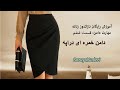آموزش رایگان نازکدوز زنانه دوره دامن آموزش دامن خمره ای دراپه