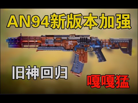 【使命召唤手游】新版本“AN94”迎来加强！赶快叫上你的小伙伴去玩吧！嘎嘎猛！#路人王深情