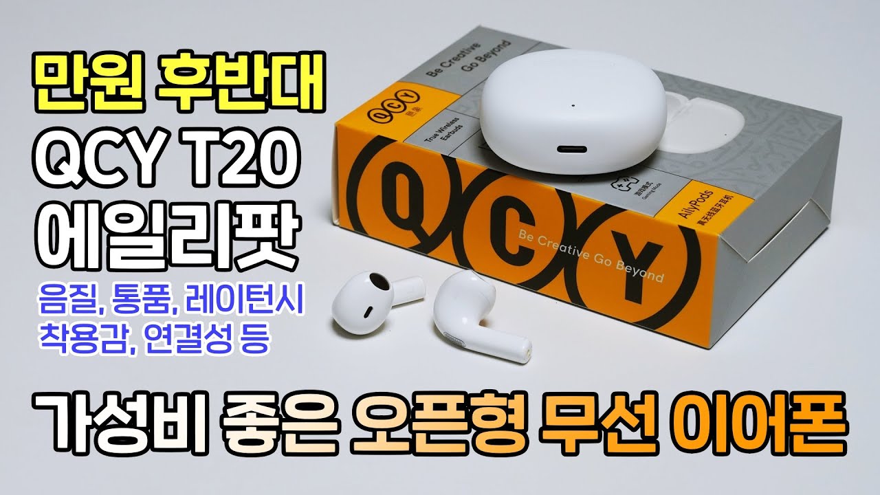 1만원 후반대 가성비 좋은 오픈형 무선 이어폰, QCY 에일리팟! 착용감, 음질, 통화품질, 레이턴시 등 (QCY T20)