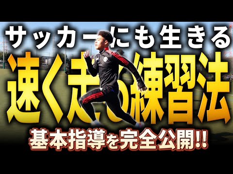 【保存推奨】全世界 気付いた人から始めている 速く走るためのスプリント練習