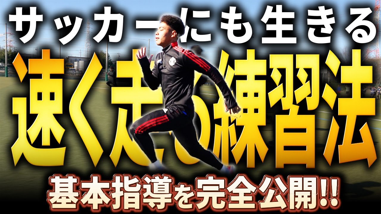 【保存推奨】全世界 気付いた人から始めている 速く走るためのスプリント練習
