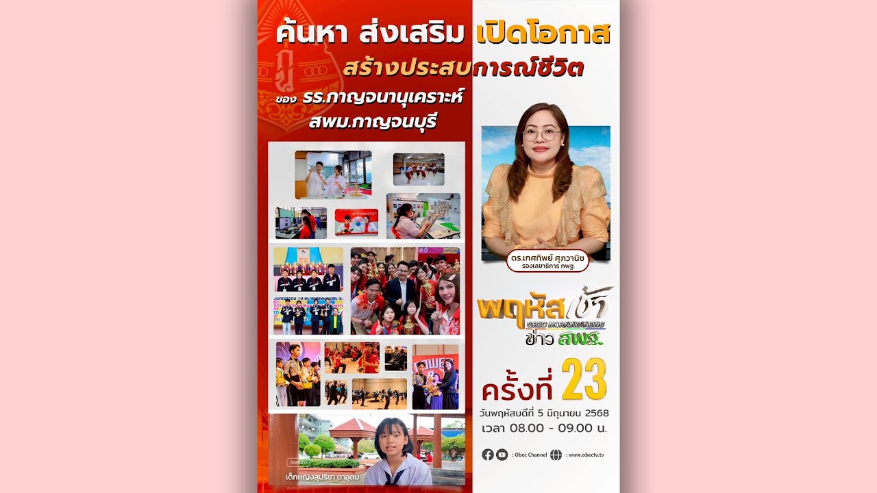 รายการ “พฤหัสเช้า ข่าว สพฐ.” ช่วง เรื่องเล่า ข่าว สพฐ. ครั้งที่ 23/2568 ( Part 2/7 )