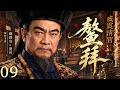 【历史权谋】威震清宫・鳌拜 09|鳌拜威震清宫,掌天下兵权,与少年帝王#康熙 暗布生死权谋 #鲍国安 #EngSubs #历史剧