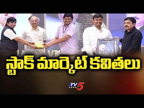 స్టాక్ మార్కెట్ కవితలు - A Poetry By Investor VL Saikumar | Business Stock Market | TV5 News - TV5NEWS