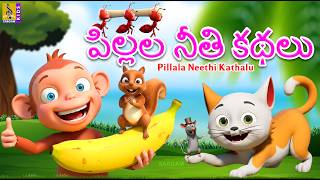 పిల్లల నీతి కథలు | Telugu Kids Stories | Telugu Kathalu For Kids | Pillala Neethi Kathalu #telugu screenshot 4