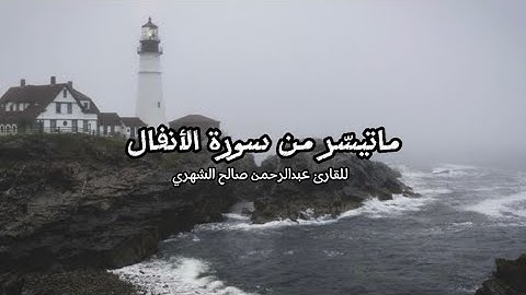 تلاوة مجوّدة من سورة الأنفال•القارئ عبدالرحمن صالح الشهري