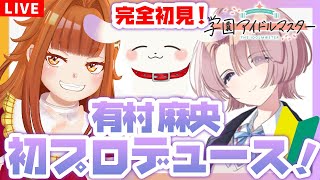 【#学マス】#11 完全初見！有村麻央 初プロデュース✨「学園生活」※ネタバレ有