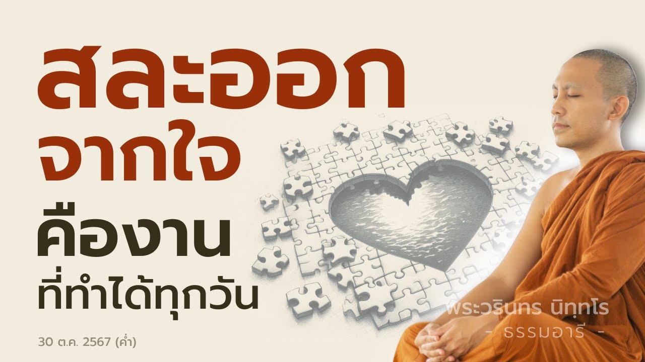 สละออกจากใจ คืองานที่ทำได้ทุกวัน | 30 ต.ค. 67 (ค่ำ)