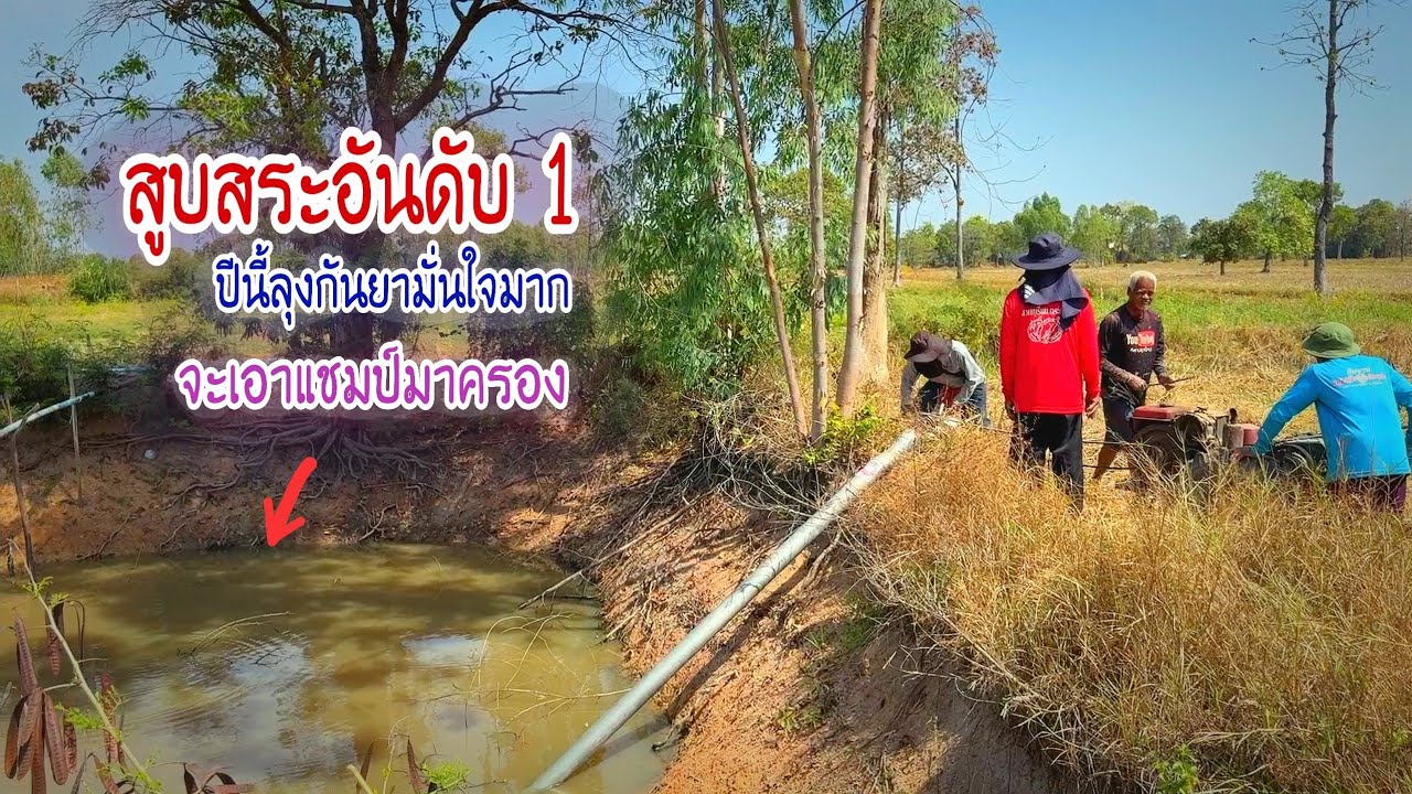 สูบสระทีเด็ดลุงกันยา ปีนี้มันใจมากว่าเป็นอันดับ 1 จะต้องได้แชมป์จากลุงหงอก