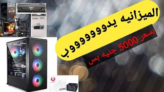 #1 : افضل وارخص تجميعه للالعاب بسعر 5000 جنيه , 350 $ دولار  | بديل الاستيرااااااااد