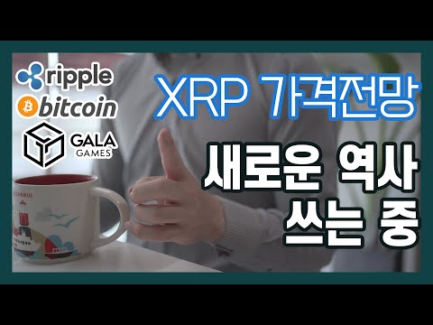   내가 예상하는 리플 XRP 가격전망 지금 새로운 역사를 쓰고 있다 비트코인 이더리움 갈라 GALA