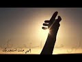 إلهي جئت استجديك 
