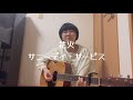 花火/サニーデイ・サービス