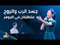 ترنيمة جسد الرب والروح متطابقان في الجوهر