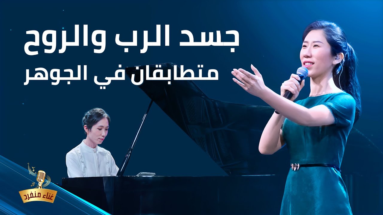 ترنيمة 2020 – جسد الرب والروح متطابقان في الجوهر – ترنيمة فردية
