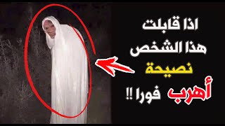 اذا قابلت هذا الشخص نصيحة اهرب فورا ... ( قصة حقيقية )