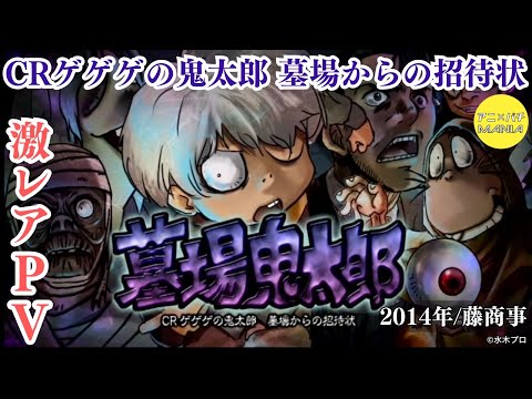 【激レアPV】CRゲゲゲの鬼太郎 墓場からの招待状