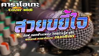 สวยขยี้ใจ #คาราโอเกะ VERSION อ๊อฟ ดอกฟ้าxเพลง วิสสุตาxรู๊ส รูซี่ร์ SAM อิเลคโทน