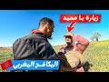 زيارة با محمد المكافح المغربي🇲🇦بعد أن وصلت ،أحتاج بيتا يستضيفني🥲يا لهذا اللذة والسعادة في قرانا !