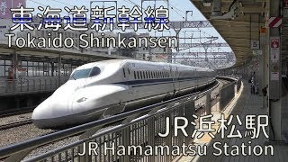 [駅撮り]東海道新幹線 浜松駅　Tokaido Shinkansen at Hamamatsu Station