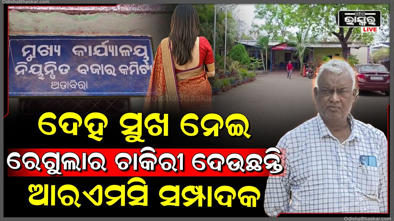 ସରକାରୀ ବାବୁଙ୍କ ମନ କାମରେ ଲାଗୁନି...କରୁଛନ୍ତି ସାଙ୍ଘାତିକ ଖେଳ, ଶାରୀରିକ ସୁଖ ଦିଅ ରେଗୁଲାର ଚାକିରୀ ନିଅ