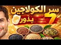 سر الكولاجين 7بذور سر الشباب بذور تحتوي كولاجين أكثر ب 10 مرات من مرق العظام ستبدو أصغر بسنوات