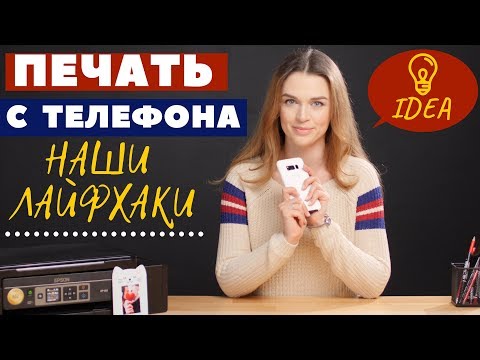 Печать с телефона на принтере. Наши лайфхаки