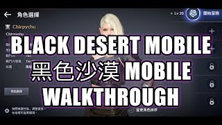 Black Desert Mobile (黑色沙漠 MOBILE) - Walkthrough on the Functions screenshot 5