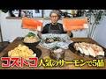 【大食い】全てが完璧…コストコで人気のドデカサーモンを美味しく料理!【キング山本】