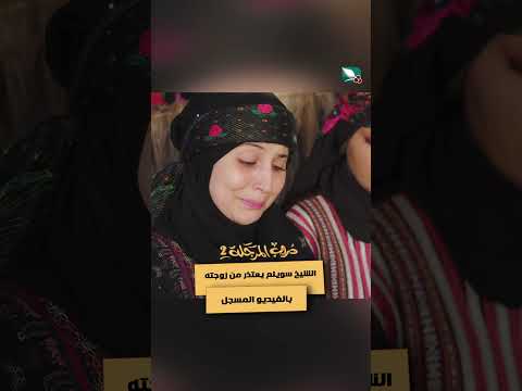 الشيخ سويلم يعتذر من زوجته بالفيديو المسجل دروب المرجلة2