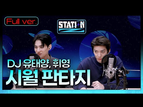 Full.ver | SF9 데뷔 6주년 기념 미션&amp;<strong>amp</strong>;사연들🎂 | 판타지 소원성취 프로젝트! 태양이 휘영청✨| SF9의 시월 판타지 | <strong>STATION</strong> Z | KBS 221005 방송