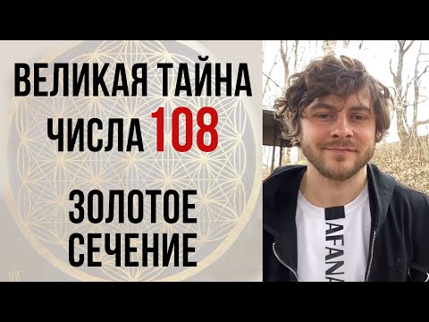 ВЕЛИКАЯ ТАЙНА ЧИСЛА 108 / Золотое сечение / Числа фибоначчи / ЧИСЛО БОГА