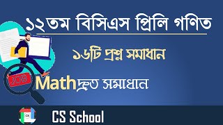 12th BCS Preliminary Mathematics question solve || ১২তম বিসিএস প্রিলিমিনারি গণিত প্রশ্ন সমাধান