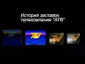 История заставок | Выпуск 48 | Телекомпания "АТВ" |.