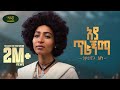 Samrawit Azene Aya Tiragnma ሳምራዊት አዘነ አያ ጥራኝማ New Ethiopian Music 2025 Official Video 
