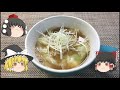 気ままに『ゆっくり』料理動画　第３３回　　「ワンタンスープ」