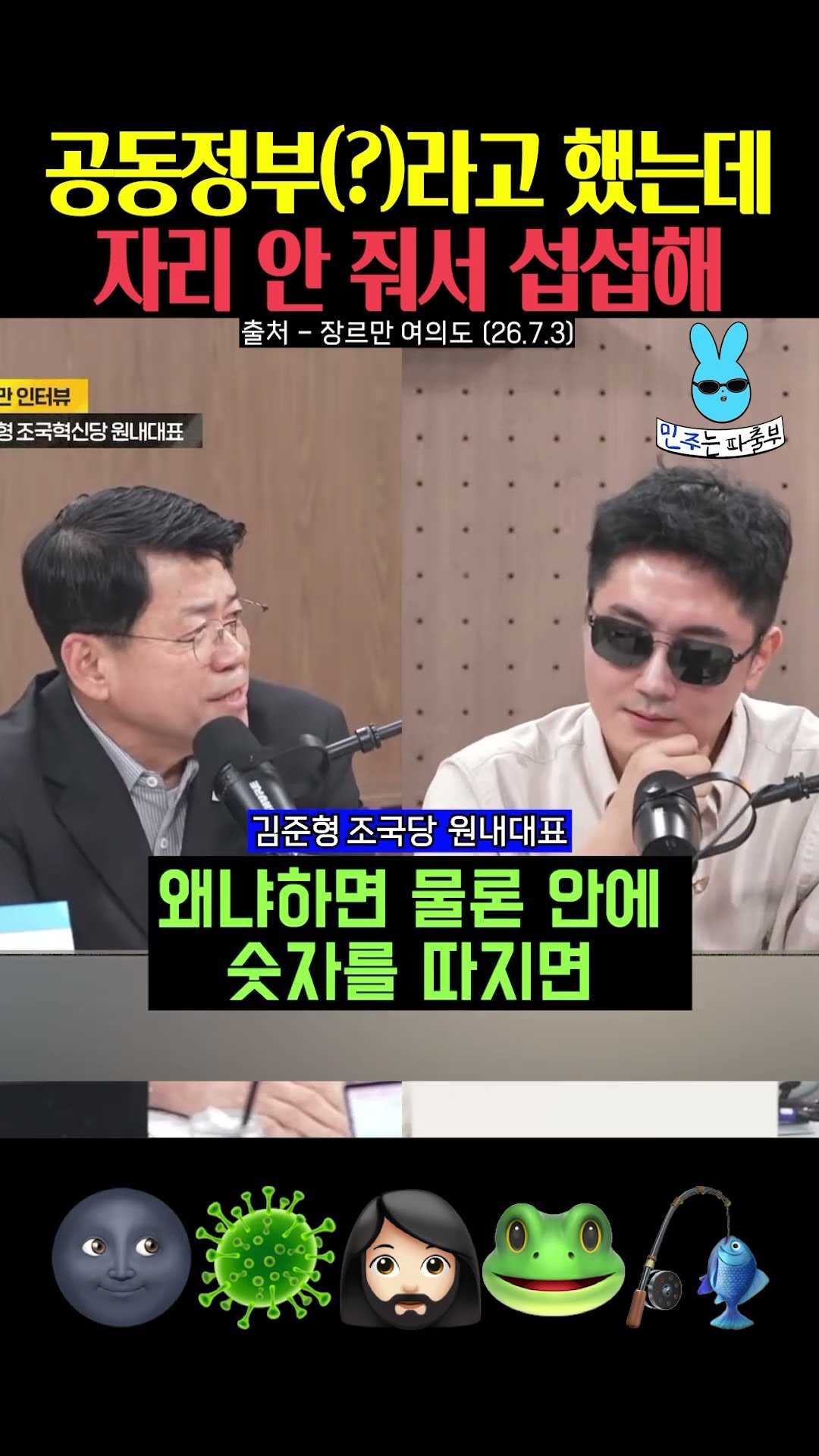공동정부(?)라고 했는데 자리 안 줘서 섭섭한 조국당💦 — 민주는 파출부