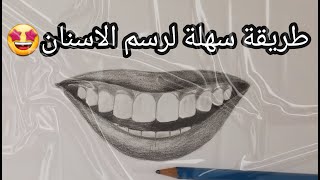 رسم الأسنان للمبتدئين