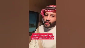 لولا المجرمين لأصبح الأطباء النفسيين عاطلين ولأغلقت المصحات النفسيه 