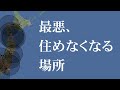 最悪、住めなくなる場所