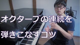 【2つのポイント！】オクターブの連続を弾きこなすコツ