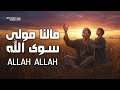 Mohamed Tarek Ma Lana Mawlah Sewa Allah محمد طارق ما لنا مولى سوى الله 