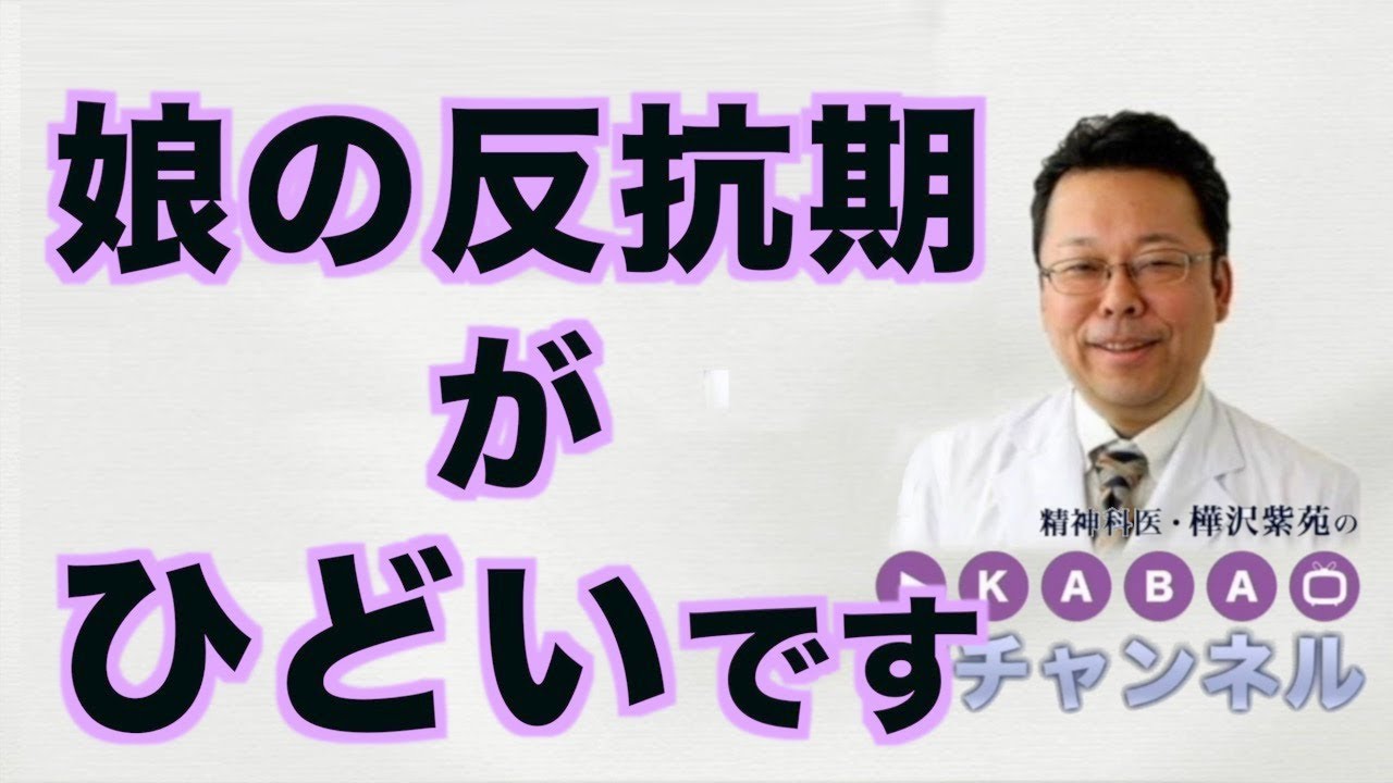 娘の反抗期がひどいです【精神科医・樺沢紫苑】