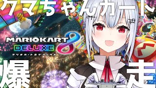 【マリオカート８DX】父さんな、クマちゃんカートで食っていこうと思うんだ【にじさんじ/葉加瀬冬雪】