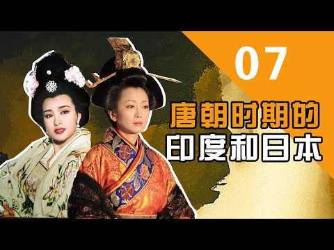 【胥渡吧】中外帝王对话（7）：唐朝时期的印度和日本