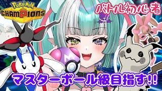 【ポケモンチャンピオンズ】初心者だけどマスターボール行きたい✨【新人女性Vtuber/ヴェルセばぶ】【Pokémon Champions】【ポケチャン】
